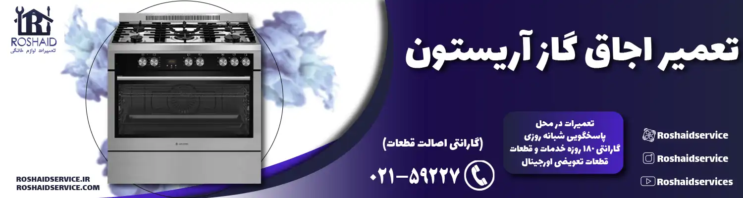 تعمیر اجاق گاز آریستون